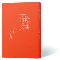 完本　丸山健二全集　第五回配本　「日と月と刀」全四巻セット