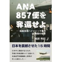 ANA857便を奪還せよ　―函館空港ハイジャック事件15時間の攻防