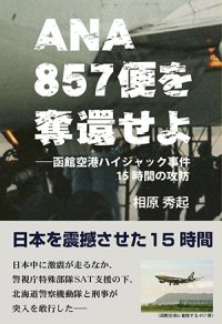 ANA857便を奪還せよ　―函館空港ハイジャック事件15時間の攻防