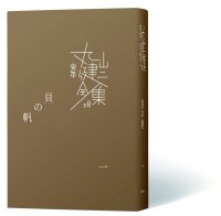 完本　丸山健二全集18-21　第八回配本　「貝の帆」４巻セット
