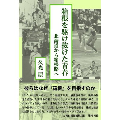 画像1: 箱根を駆け抜けた青春　北海道から箱根路へ