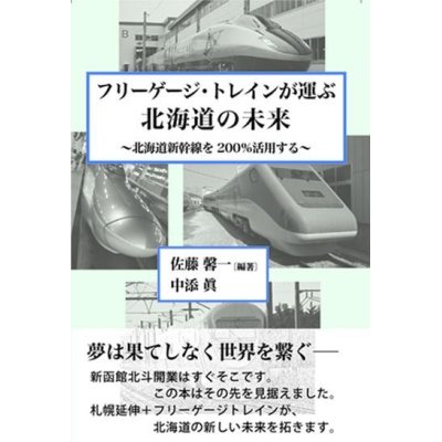 画像1: フリーゲージ・トレインが運ぶ北海道の未来〜北海道の新幹線を200％活用する〜