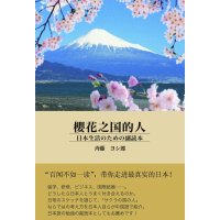 櫻花之国的人（さくらのくにのひと）日本生活のための副読本
