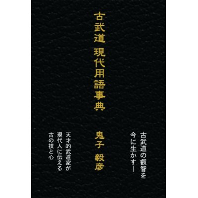 画像1: 古武道現代用語事典