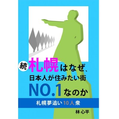 画像1: 続　札幌はなぜ、日本人が住みたい街No.１なのか　札幌夢追い１０人衆
