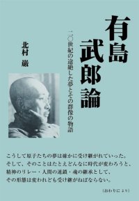 有島武郎論　二〇世紀の途絶した夢とその群像の物語