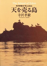 寺沢孝毅の「写」心伝心　天を売る島