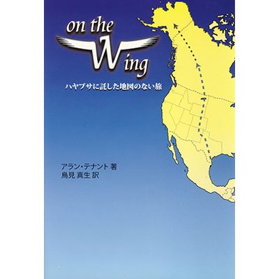 画像1: On the Wing 〜　ハヤブサに託した地図のない旅