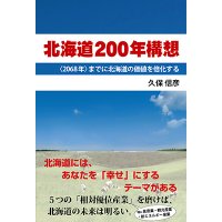 北海道200年構想　〈2068年〉までに北海道の価値を倍加させるための方策