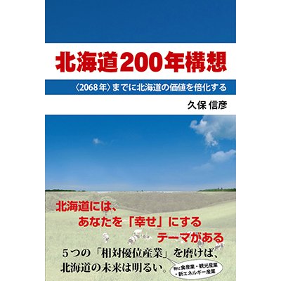 画像1: 北海道200年構想　〈2068年〉までに北海道の価値を倍加させるための方策