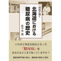 初めて聞く　北海道における糖尿病の歴史