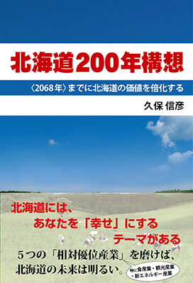 北海道200年構想　〈2068年〉までに北海道の価値を倍加させるための方策