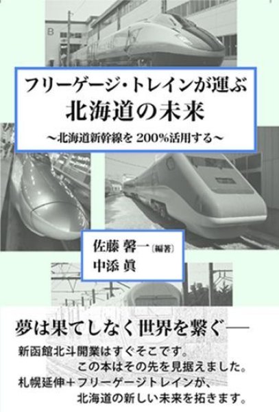 画像1: フリーゲージ・トレインが運ぶ北海道の未来〜北海道の新幹線を200％活用する〜 (1)
