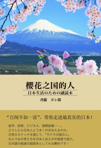 画像1: 櫻花之国的人（さくらのくにのひと）日本生活のための副読本 (1)